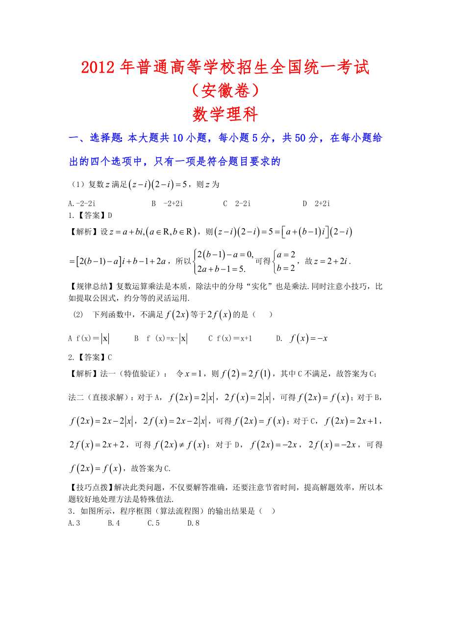 2012年高考数学安徽理解析版_第1页