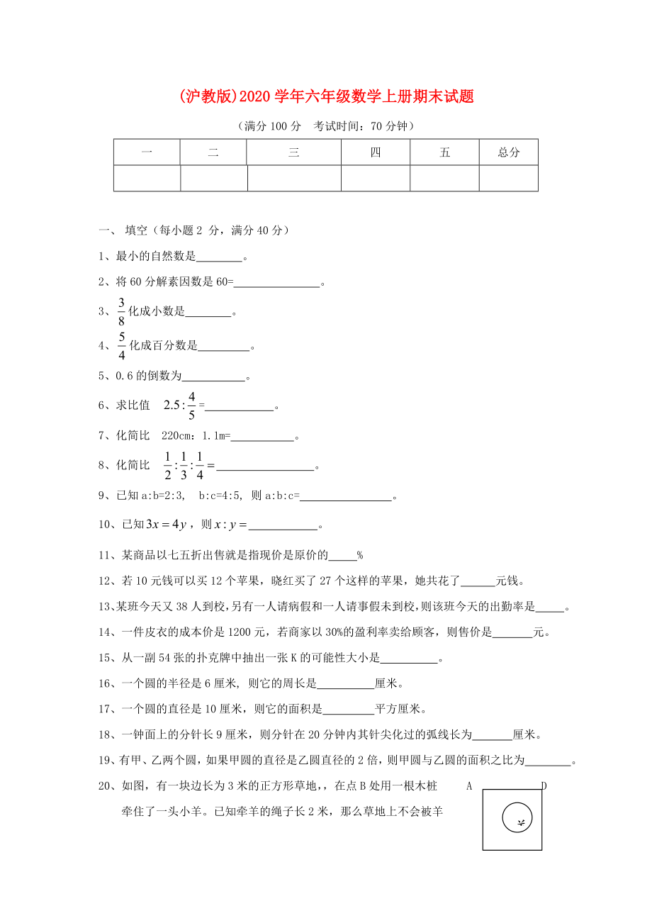 六年级数学上册期末试题无答案沪教版_第1页