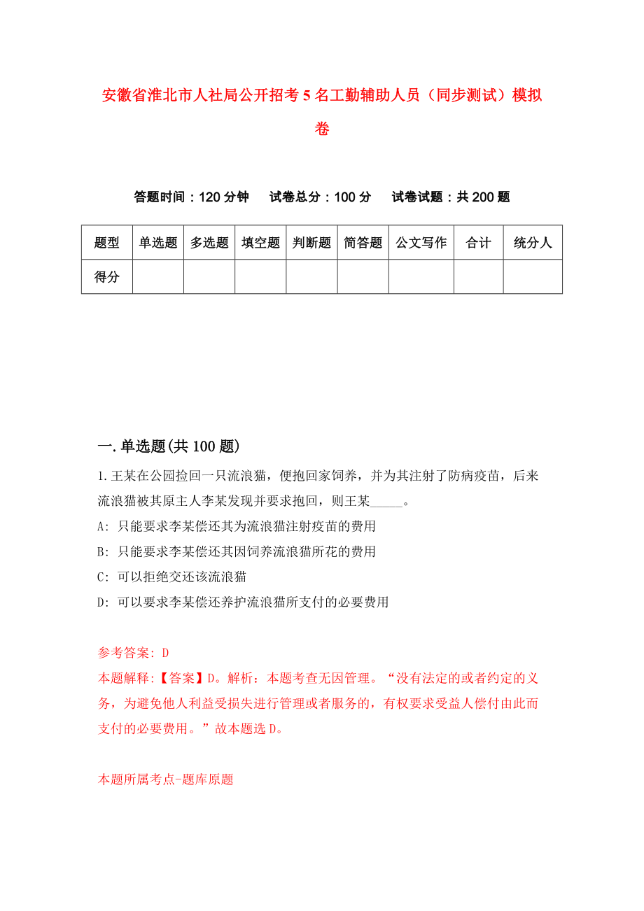 安徽省淮北市人社局公开招考5名工勤辅助人员（同步测试）模拟卷（5）_第1页