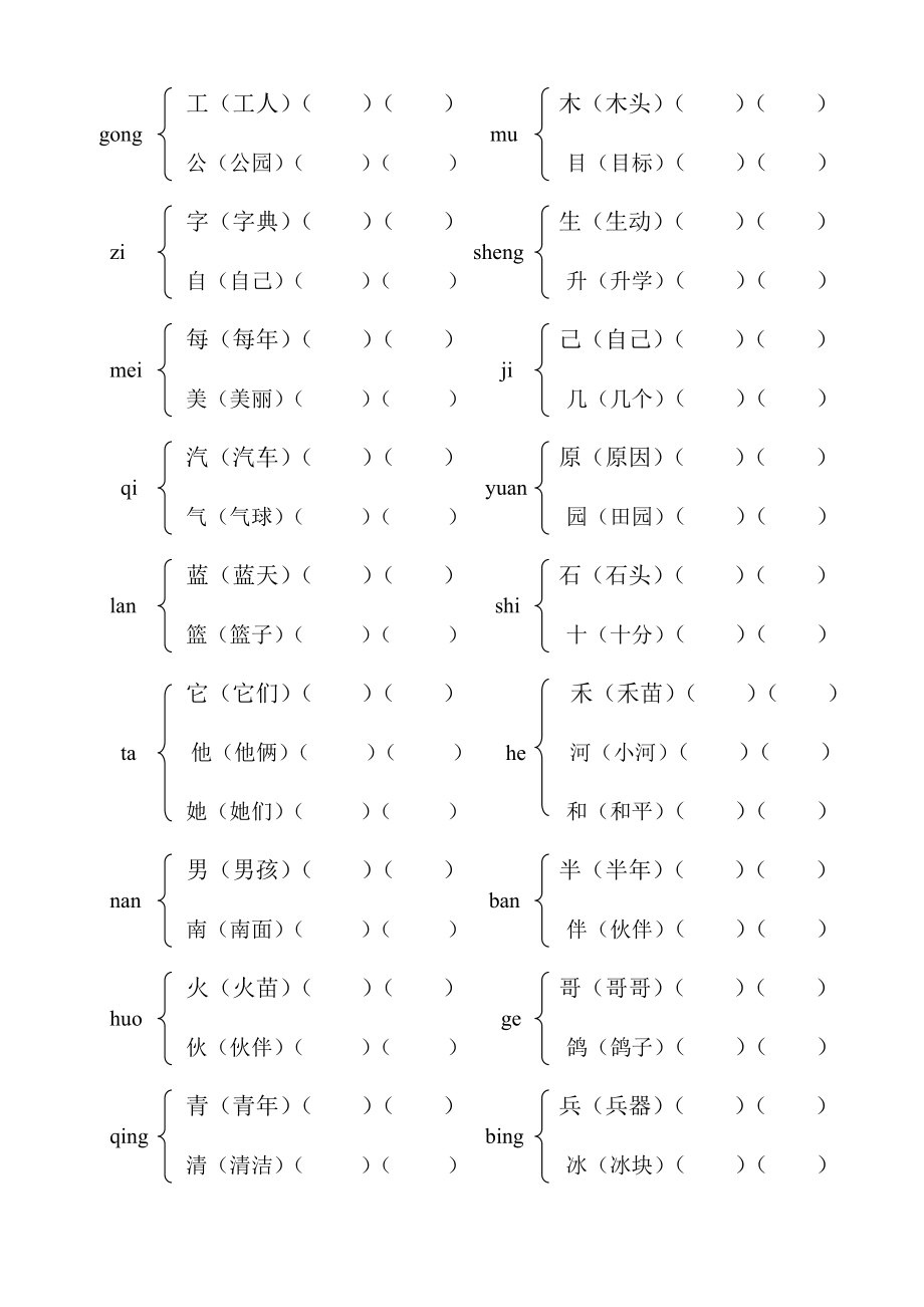 一年级语文上册同音字组词_第1页