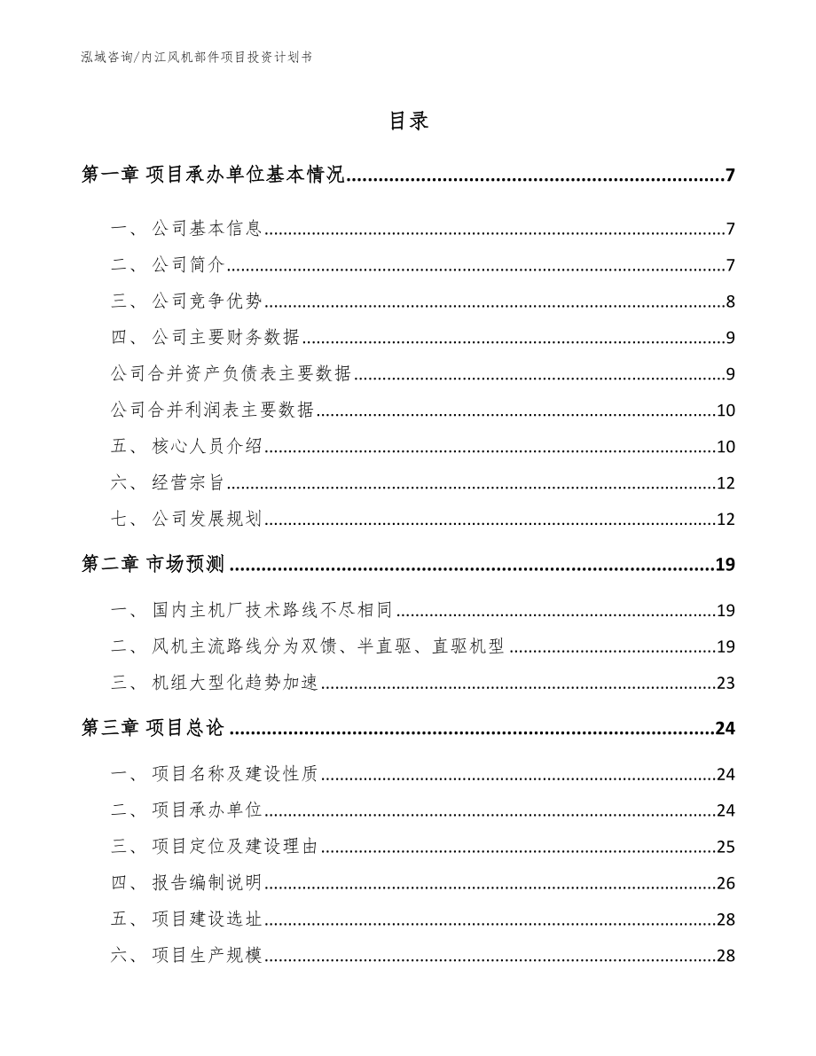 内江风机部件项目投资计划书_第1页