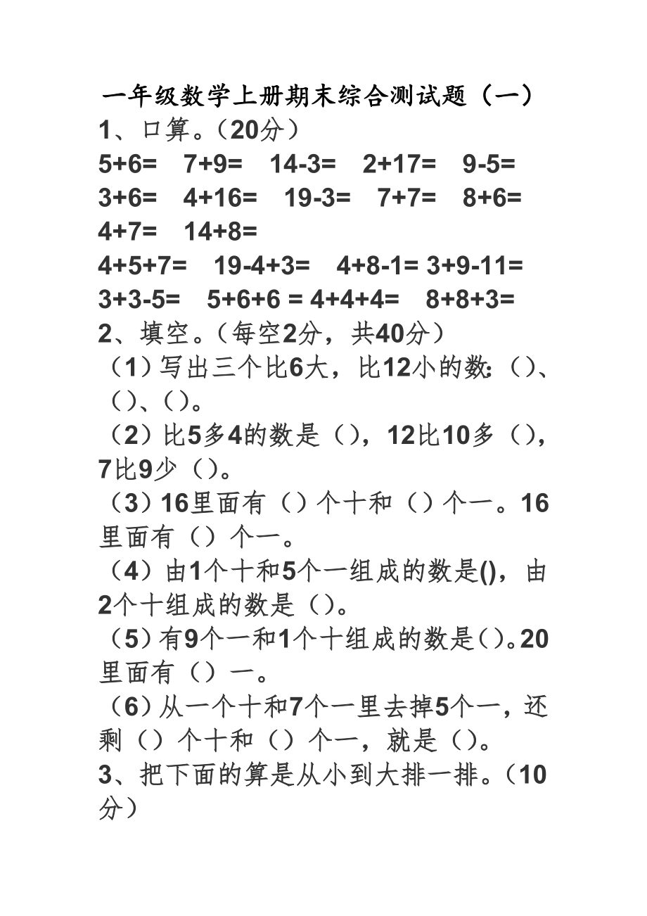 一年级上册数学期末试卷_第1页