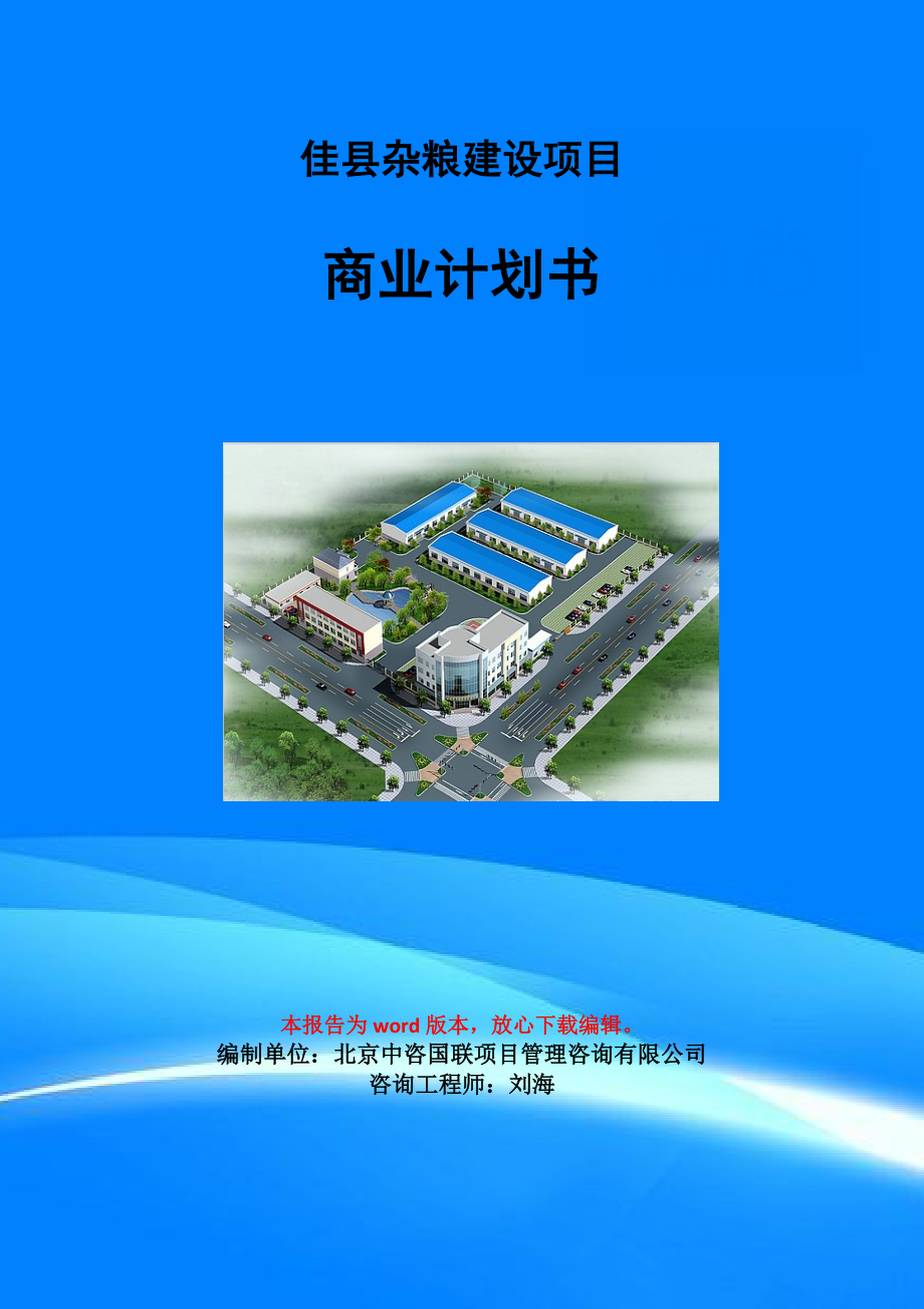 佳县杂粮建设项目商业计划书写作模板_第1页