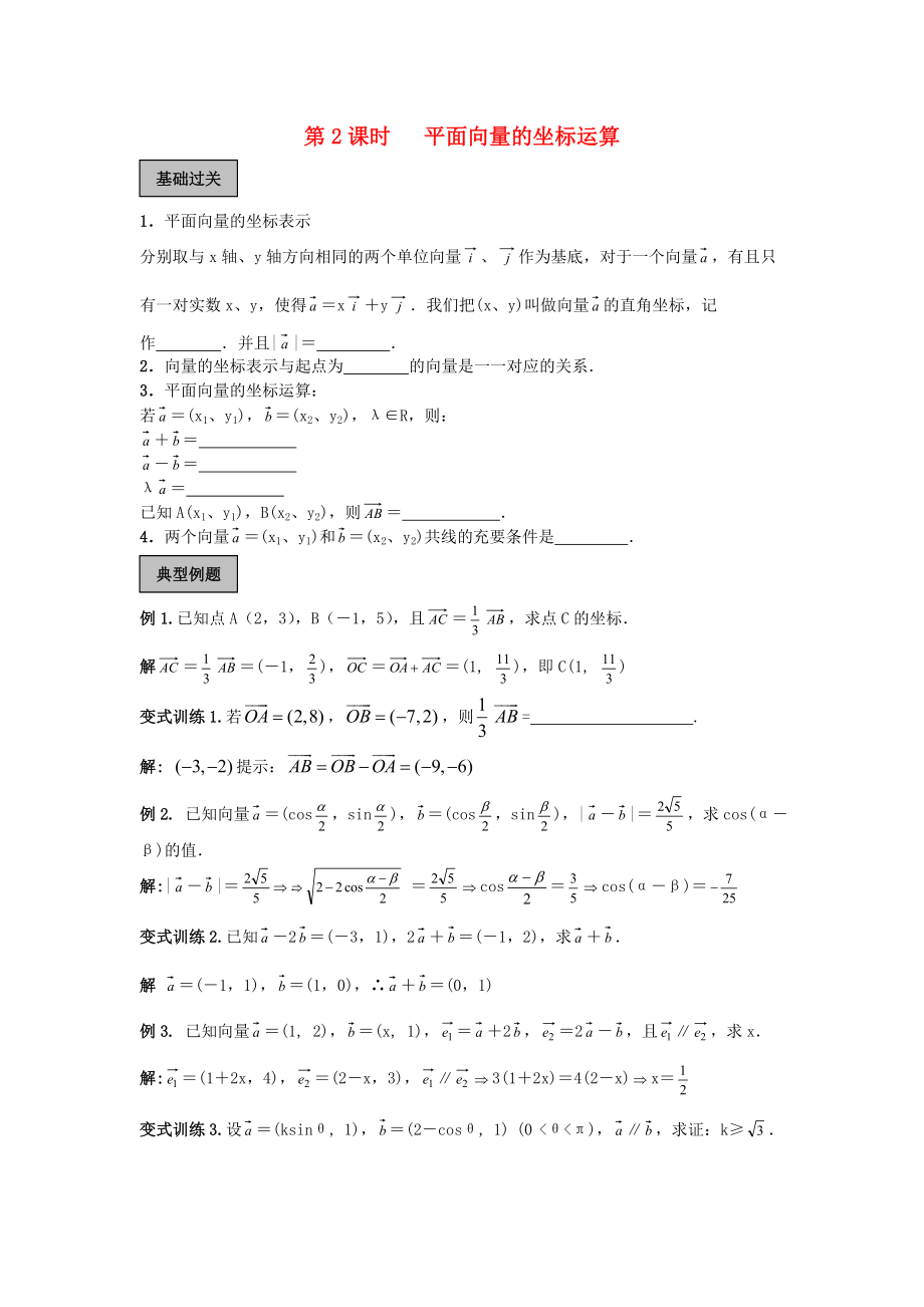 高中数学平面向量的基本定理及坐标表示学案2新人教A版必修4_第1页