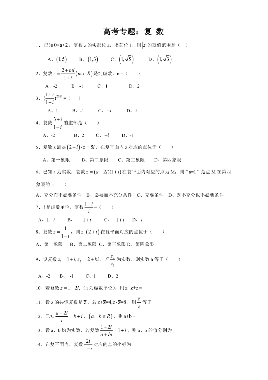 高考数学复数专题_第1页