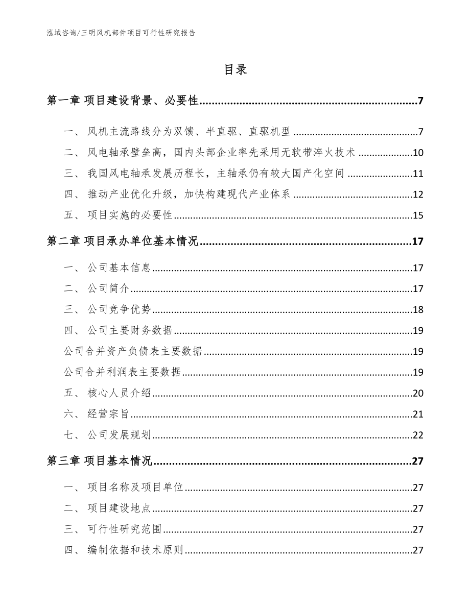 三明风机部件项目可行性研究报告【范文参考】_第1页
