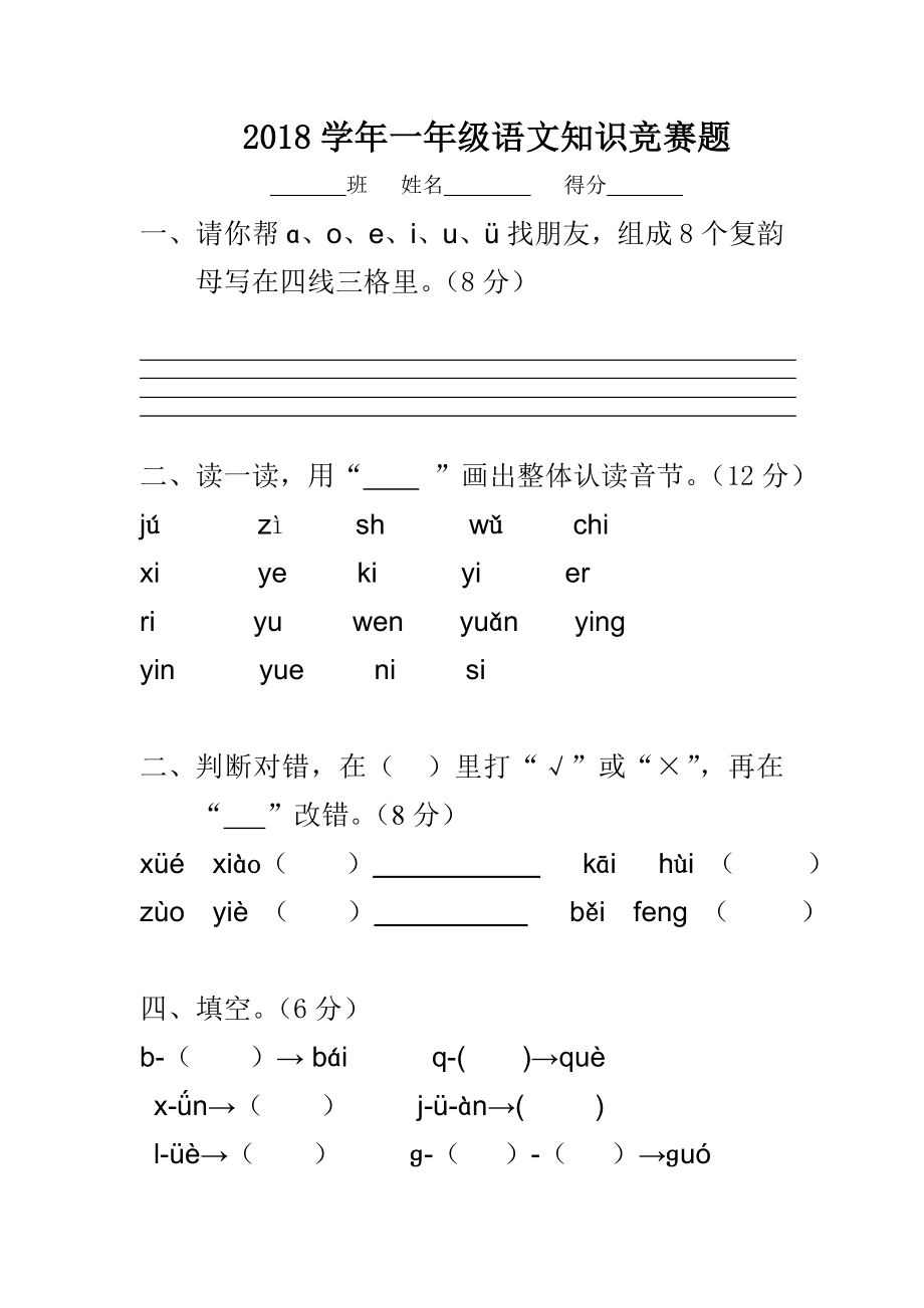 2018学年一年级语文知识竞赛题_第1页