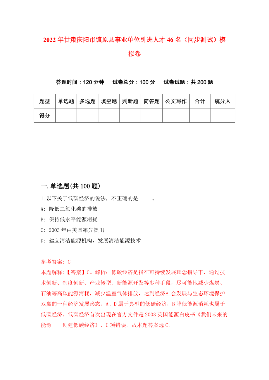 2022年甘肃庆阳市镇原县事业单位引进人才46名（同步测试）模拟卷【5】_第1页