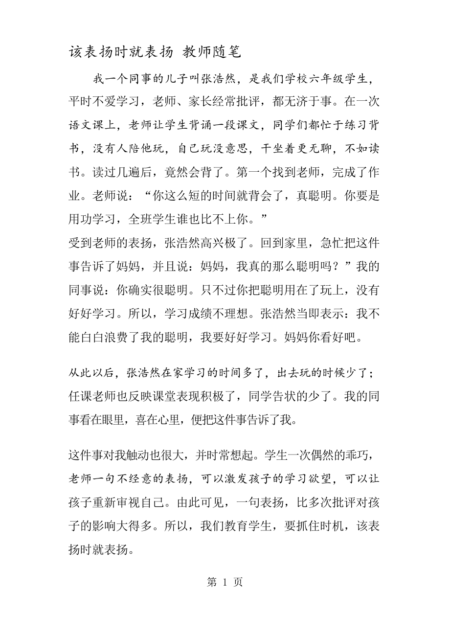 该表扬时就表扬 教师随笔_第1页