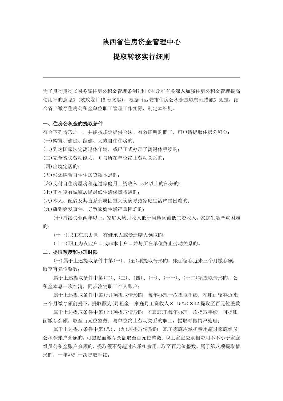 陕西省住房资金管理中心提取转移实施细则_第1页
