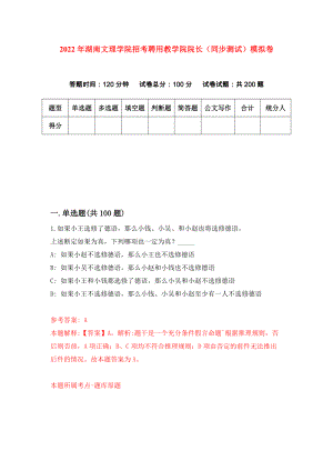 2022年湖南文理学院招考聘用教学院院长（同步测试）模拟卷（第82卷）