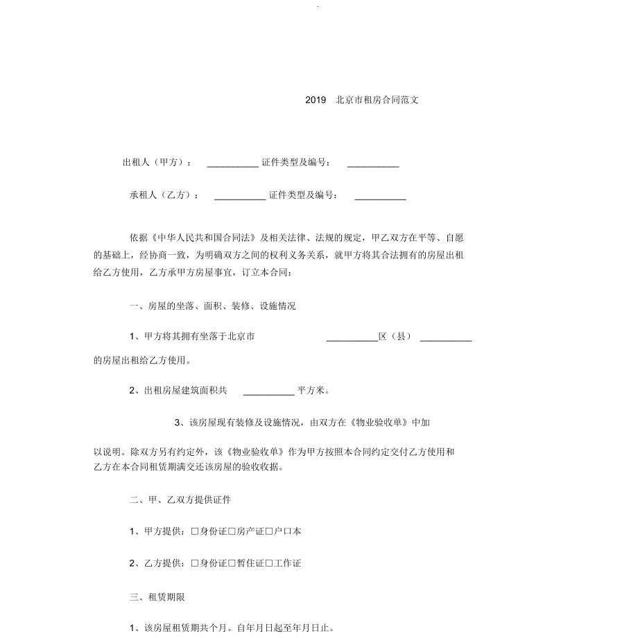 2019北京市租房合同范文_第1页