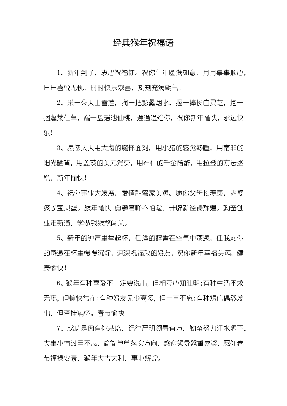 经典猴年祝福语_第1页