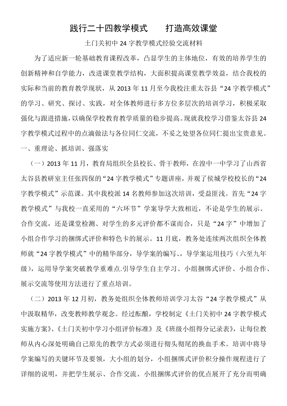 踐行二十四字教學(xué)模式 提高課堂教學(xué)質(zhì)量_第1頁