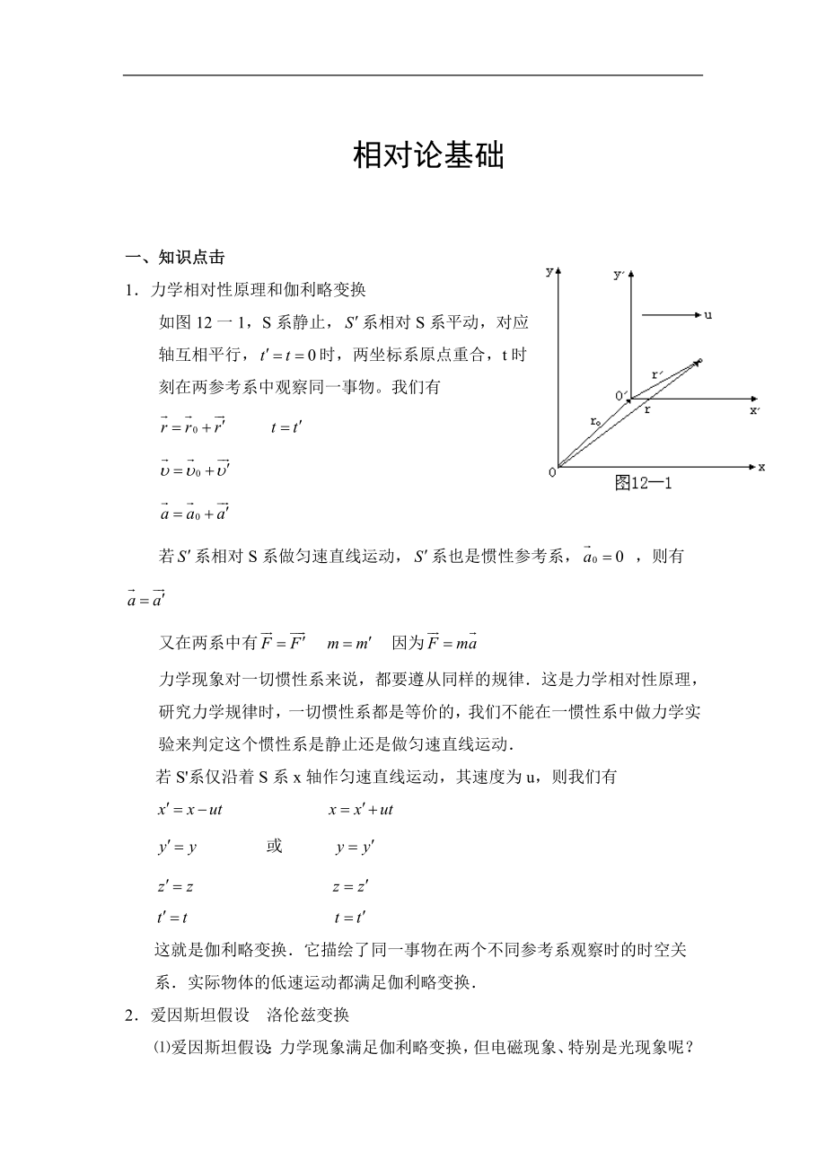 奧賽輔導(dǎo) 相對論基礎(chǔ)_第1頁