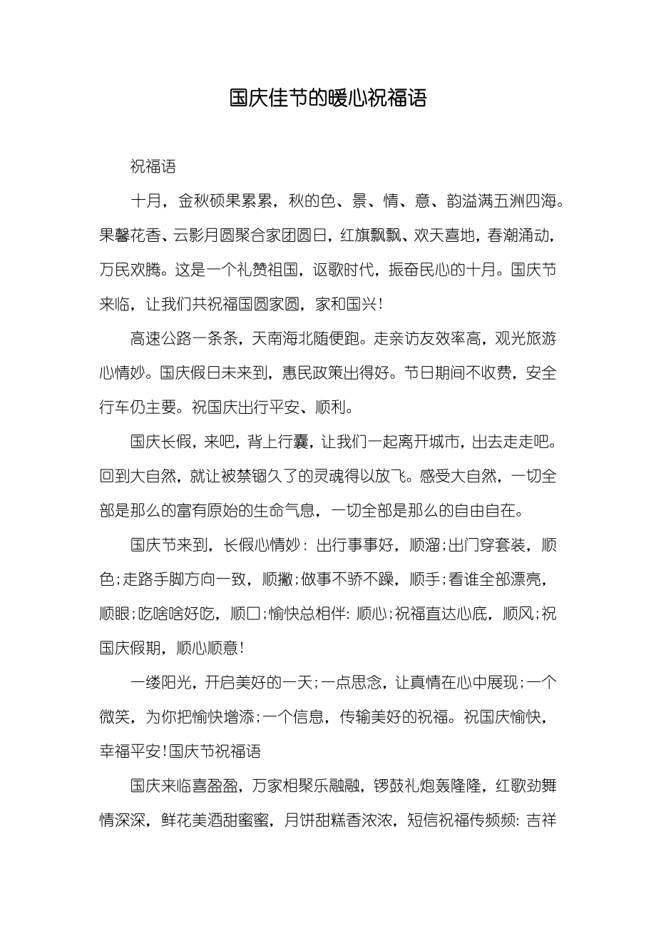 国庆佳节的暖心祝福语_第1页