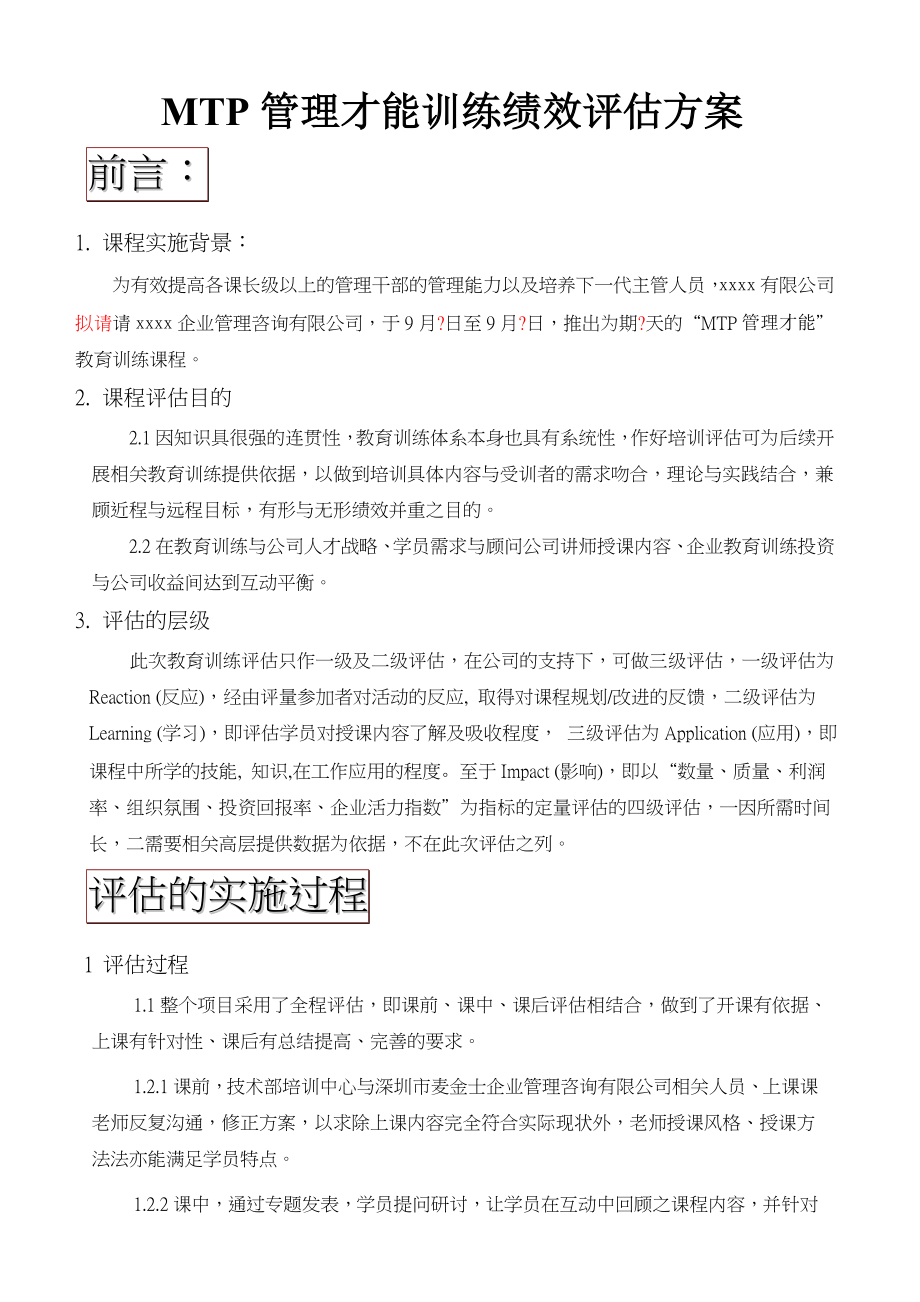 MTP管理干部管理能力训练评估方案-刘成熙老师_第1页