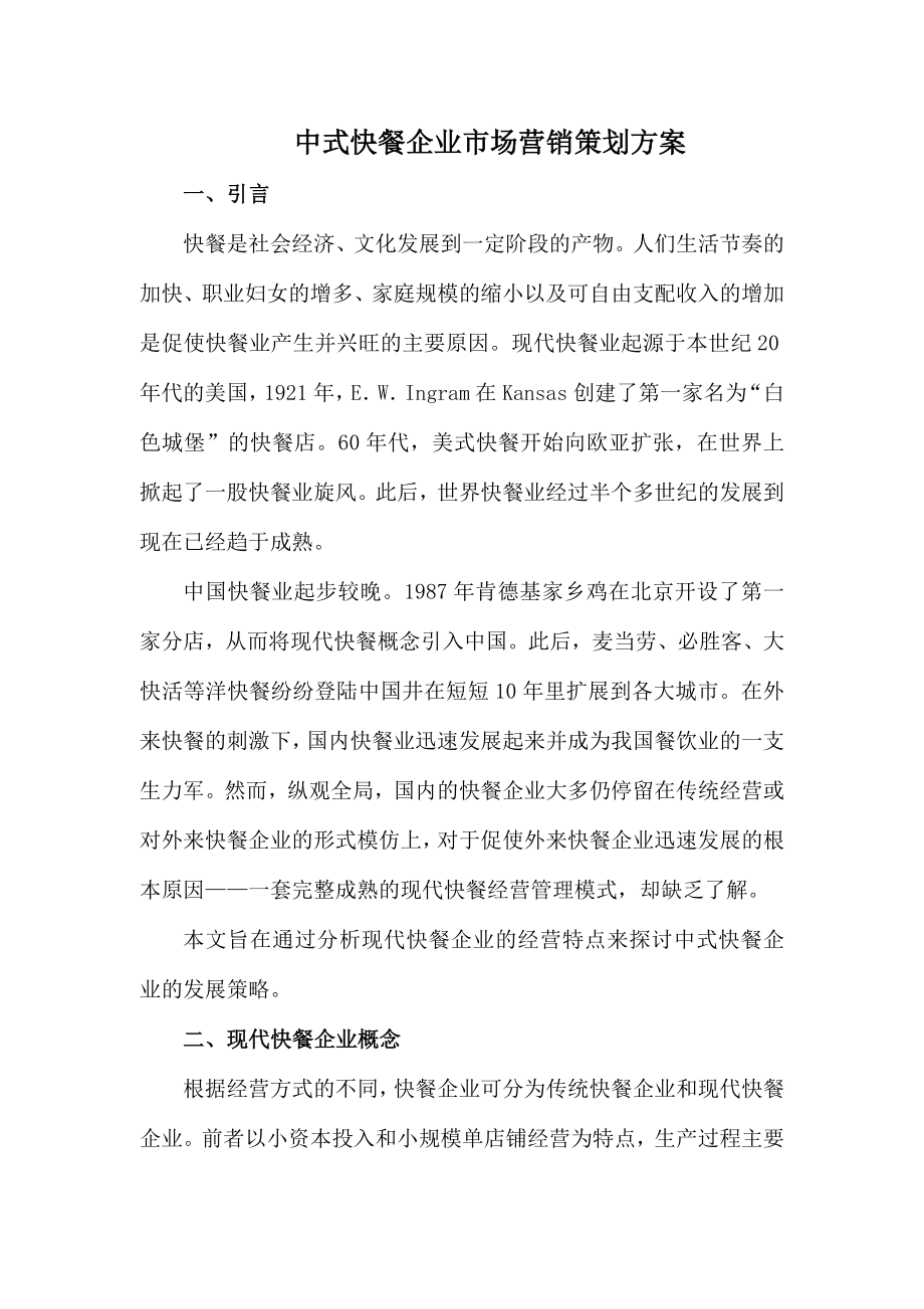 中式快餐企业营销策划方案_第1页