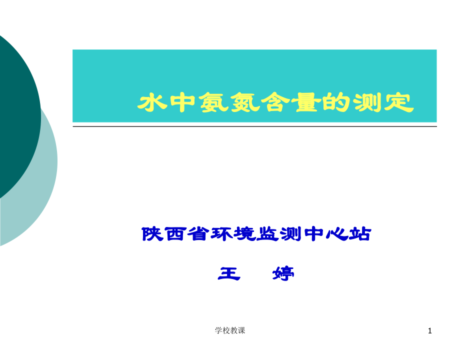 水中氨氮含量的测定【教师助手】_第1页