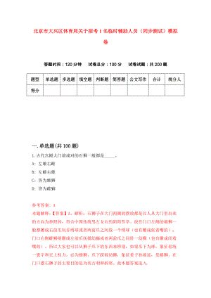 北京市大兴区体育局关于招考1名临时辅助人员（同步测试）模拟卷（第3期）