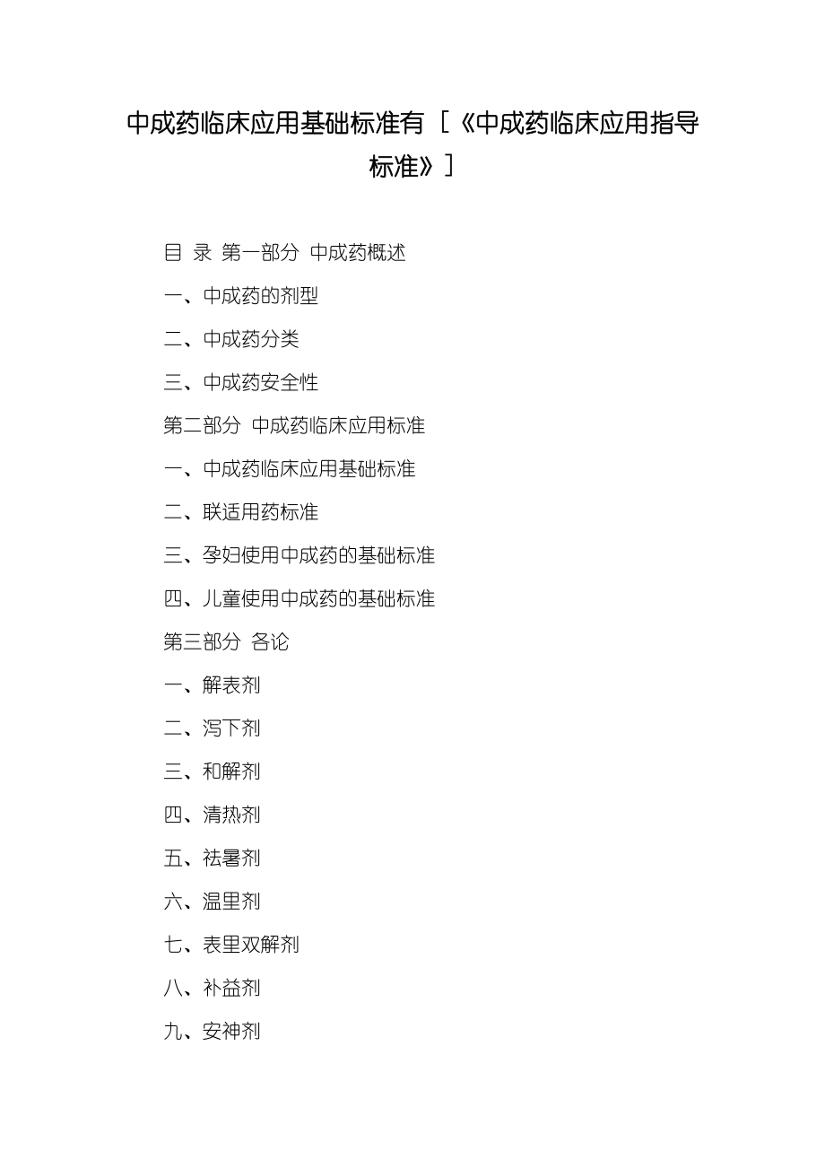 中成藥臨床應(yīng)用基礎(chǔ)標(biāo)準(zhǔn)有 [《中成藥臨床應(yīng)用指導(dǎo)標(biāo)準(zhǔn)》]_第1頁