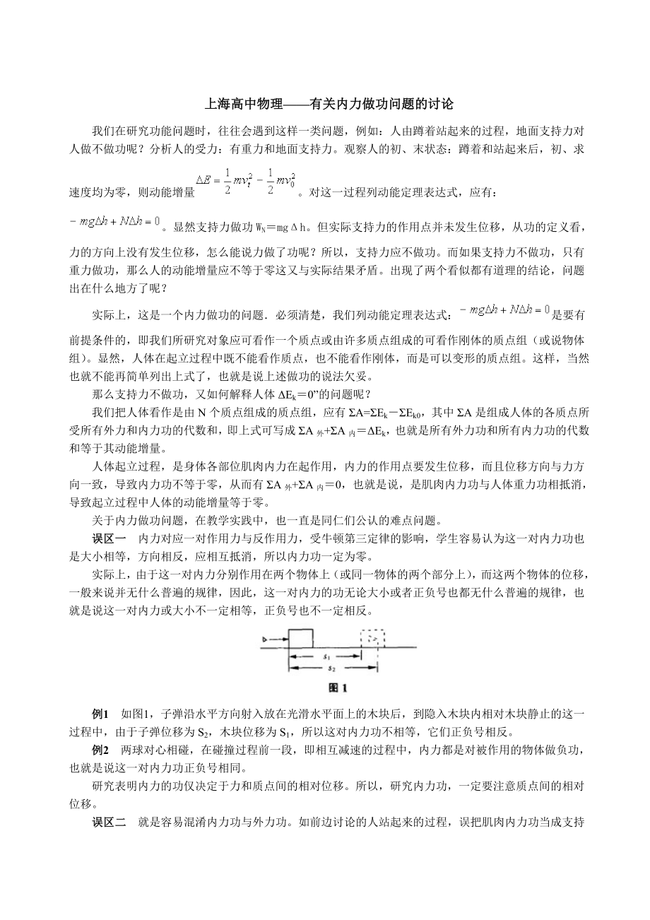 上海高中物理-有关内力做功问题的讨论_第1页
