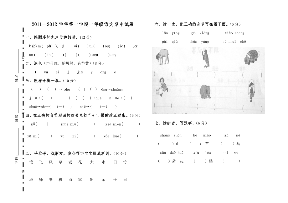 一年級(jí)語(yǔ)文期中試卷 Word 文檔_第1頁(yè)