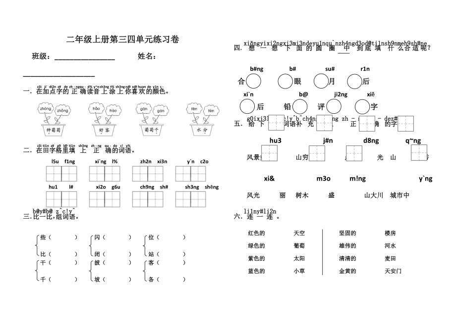 部编版二年级上第三四单元基础练习卷_第1页