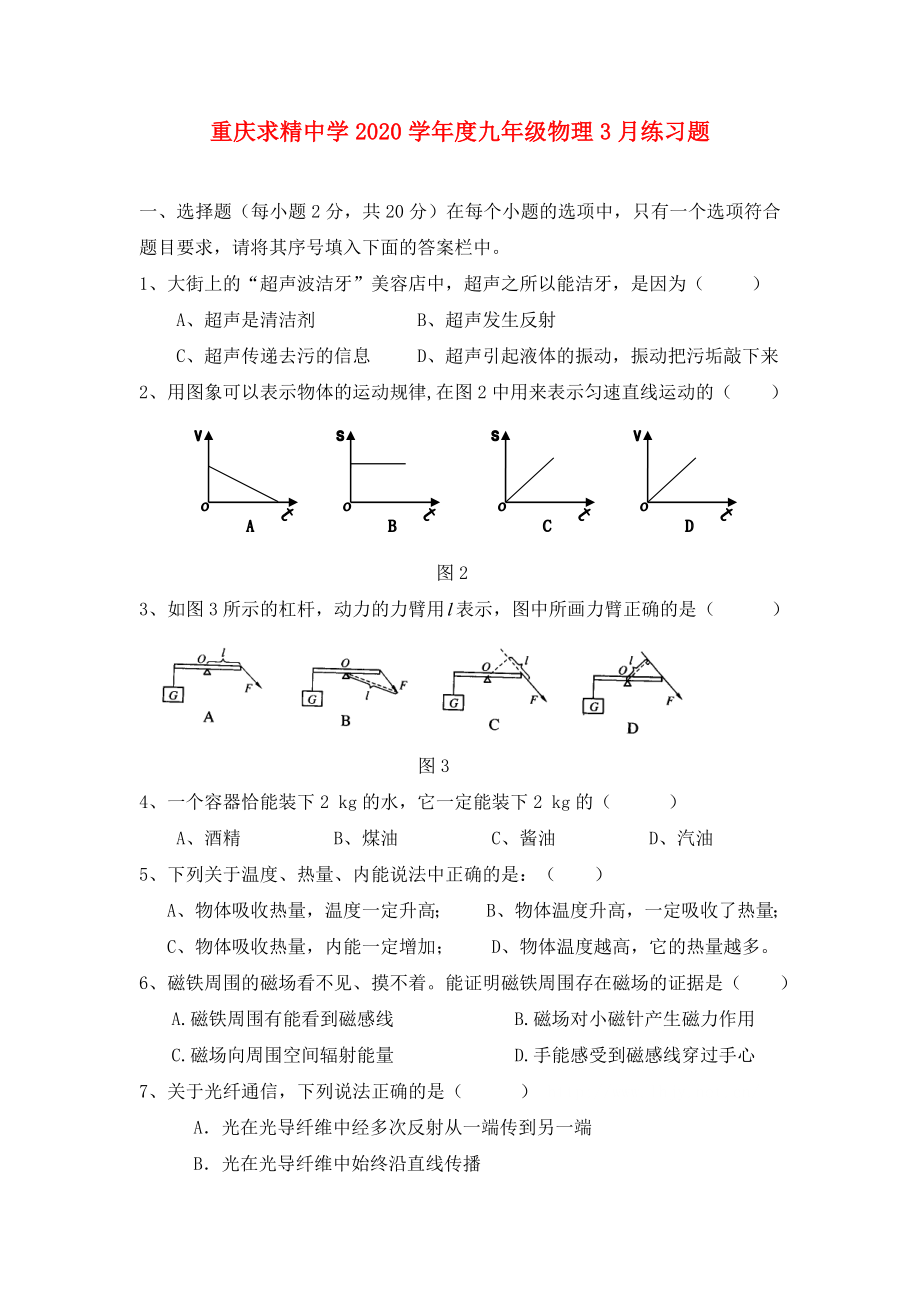 重庆求精中学学九年级物理3月练习题人教版_第1页