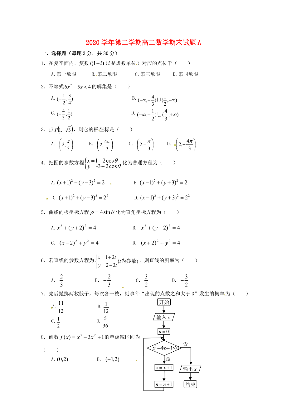 陕西省西安市高二数学下学期期末考试试题A卷无答案_第1页