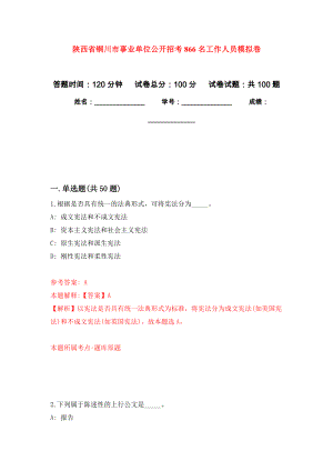 陕西省铜川市事业单位公开招考866名工作人员押题卷(第1版）