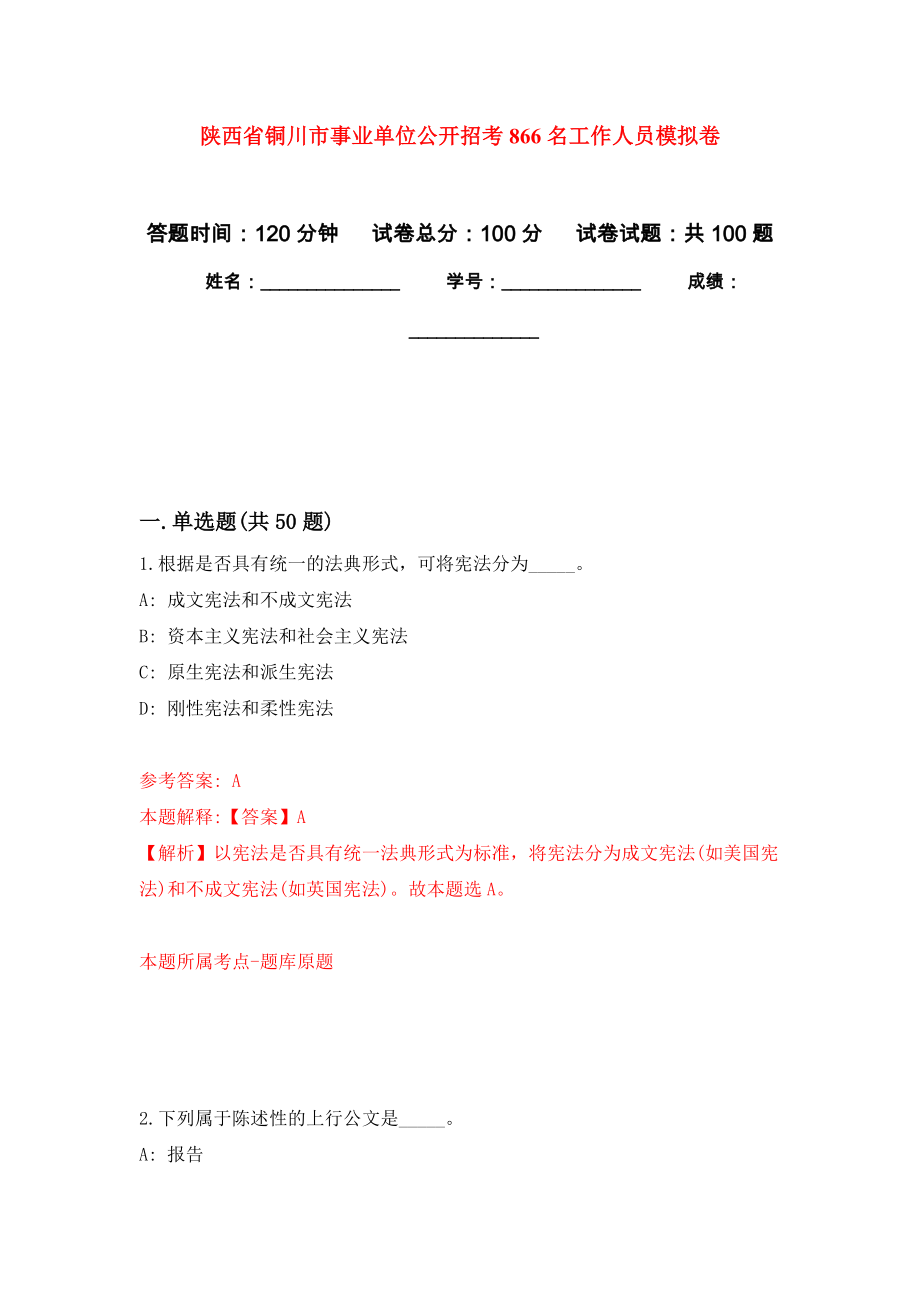 陕西省铜川市事业单位公开招考866名工作人员押题卷(第1版）_第1页
