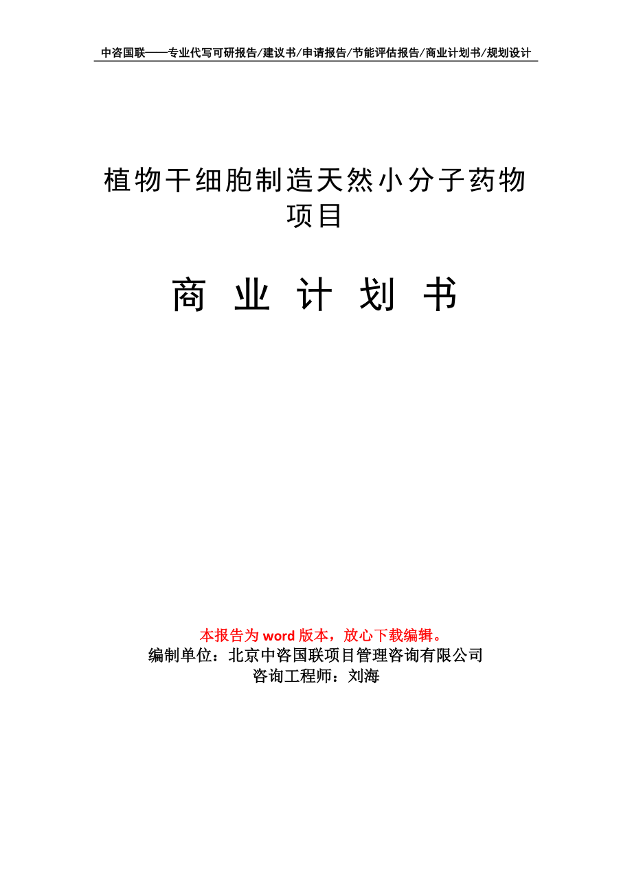 植物干细胞制造天然小分子药物项目商业计划书写作模板_第1页