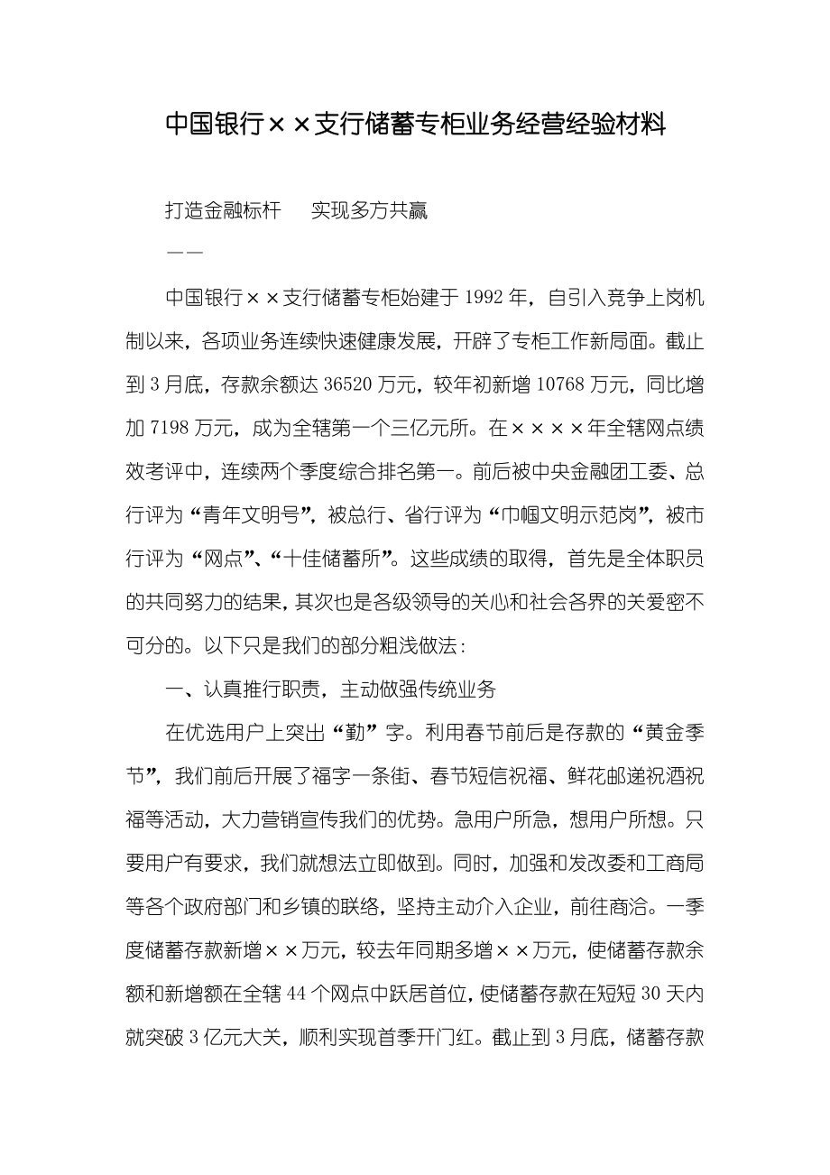 中国银行××支行储蓄专柜业务经营经验材料_第1页
