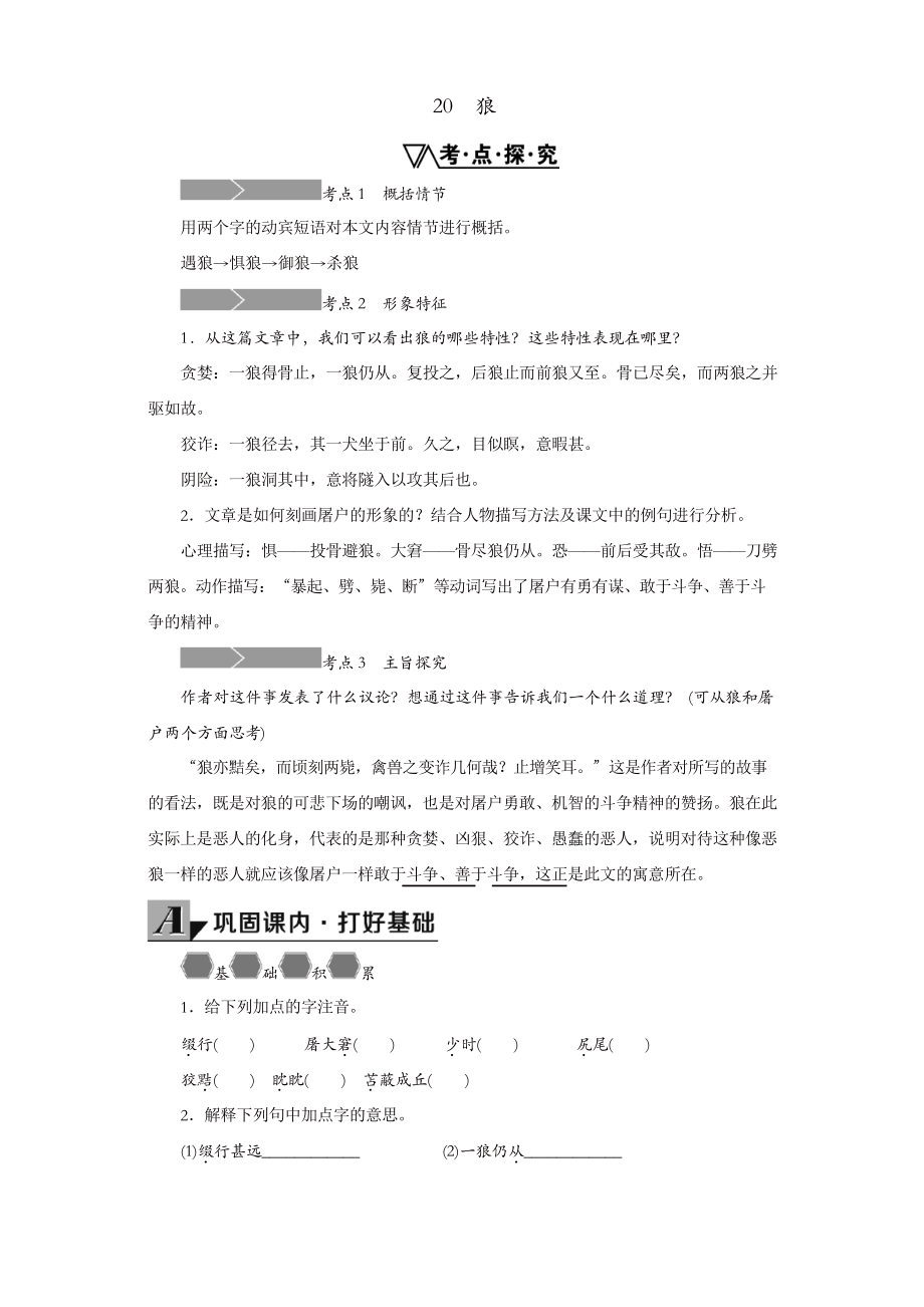 部编版七年级语文上册 20《狼》练习新_第1页