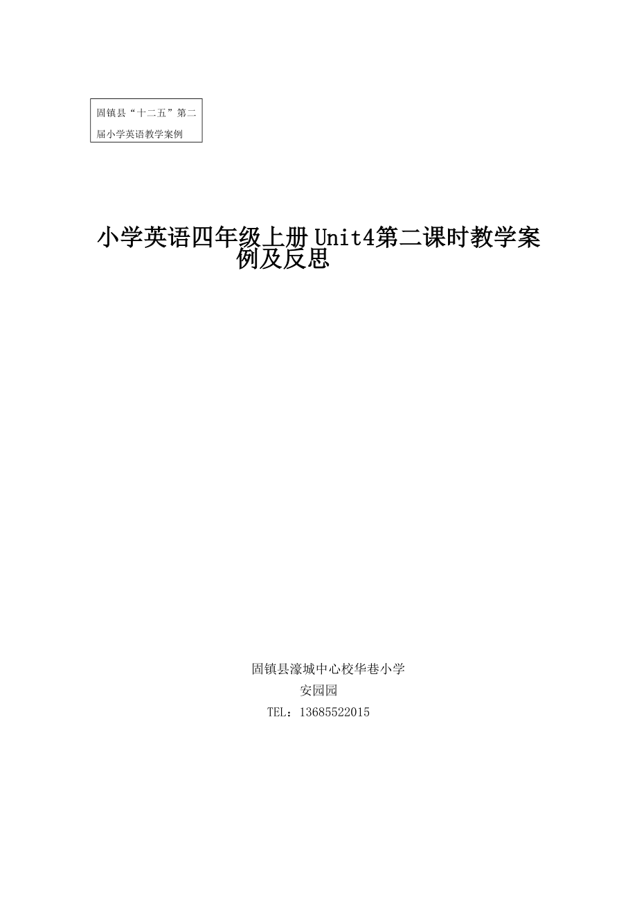 小学英语四年级上册Unit 4 第二课时教学案例及反思_第1页