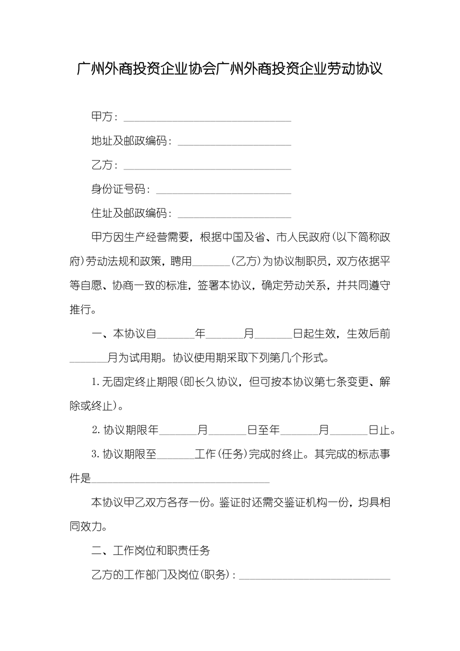 广州外商投资企业协会广州外商投资企业劳动协议_第1页