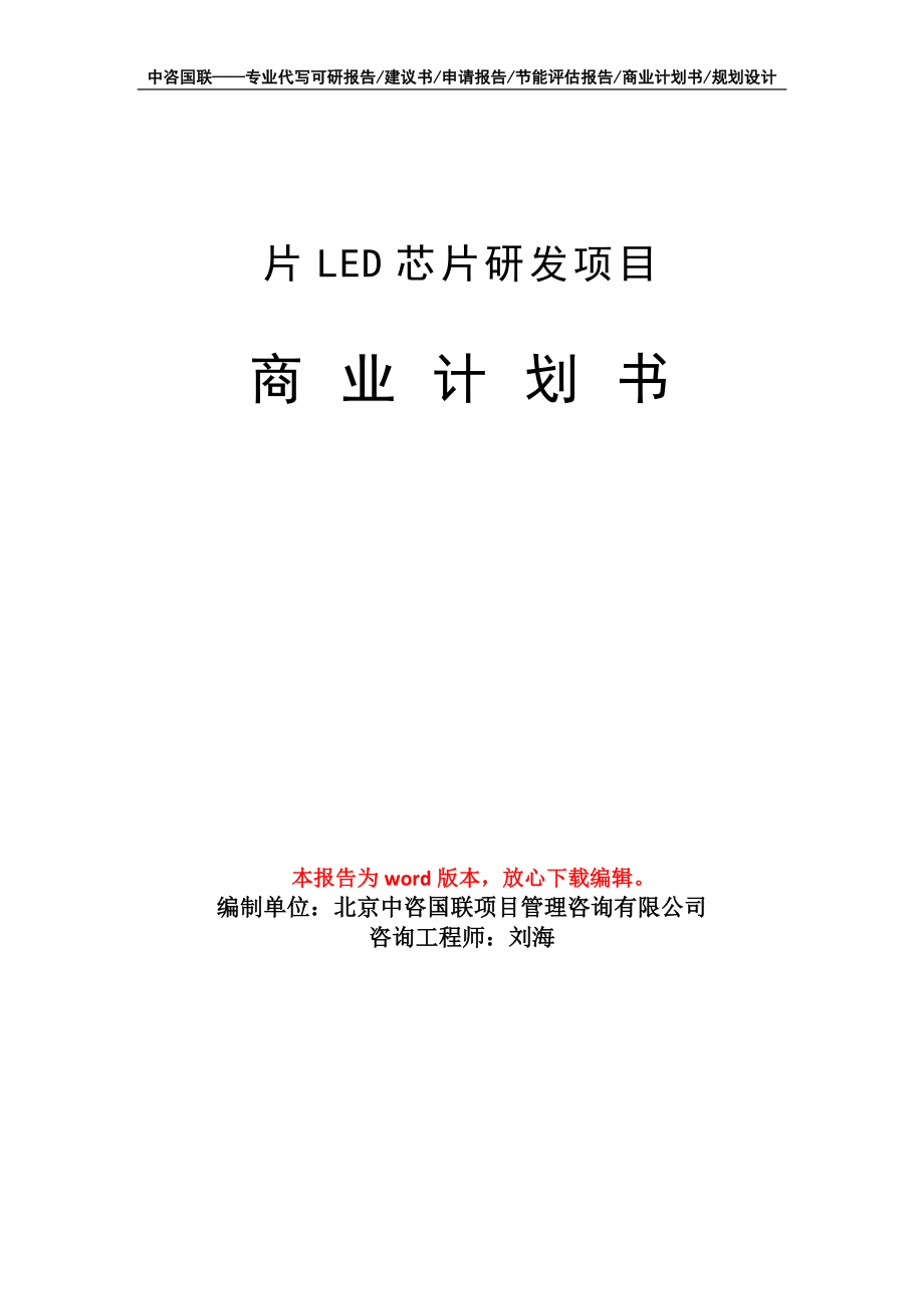 片LED芯片研发项目商业计划书写作模板_第1页