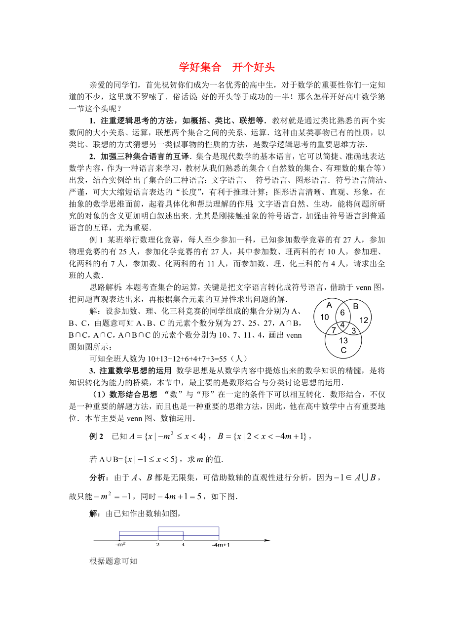 高中数学集合学好集合开个好头文字素材6湘教版必修1_第1页