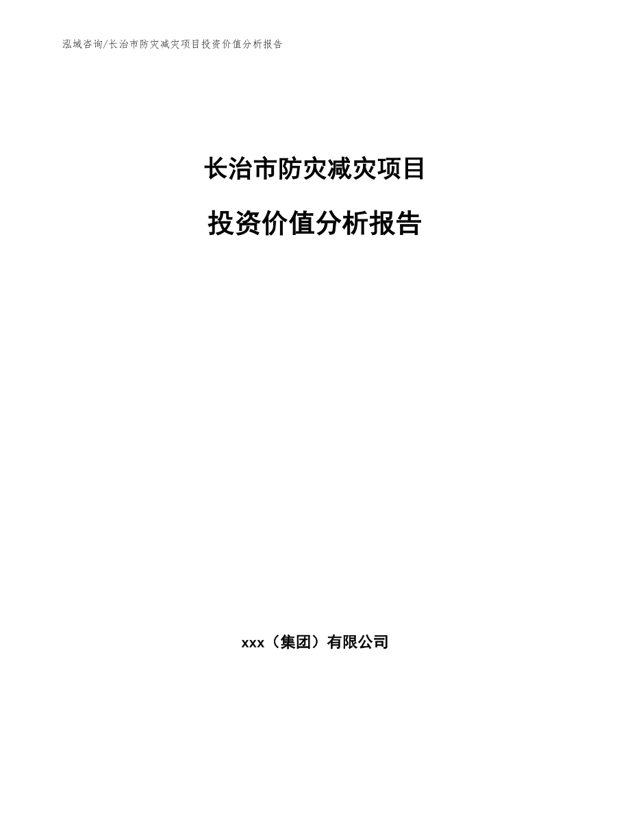 长治市防灾减灾项目投资价值分析报告_第1页