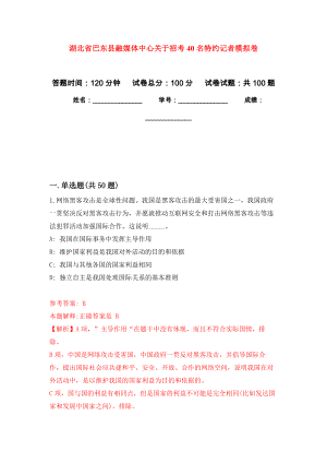 湖北省巴东县融媒体中心关于招考40名特约记者押题卷(第6版）
