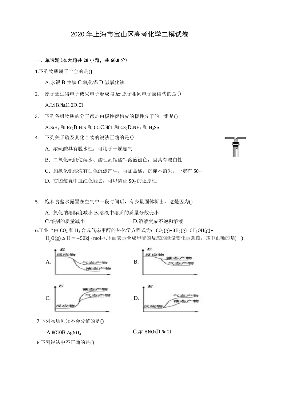 2020年上海市宝山区高考化学二模试卷 (含解析)_第1页
