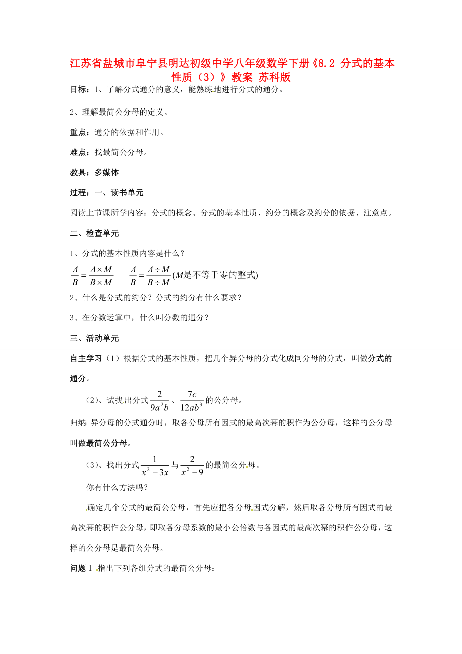 八年级数学下册8.2分式的基本性质3教案苏科版教案_第1页