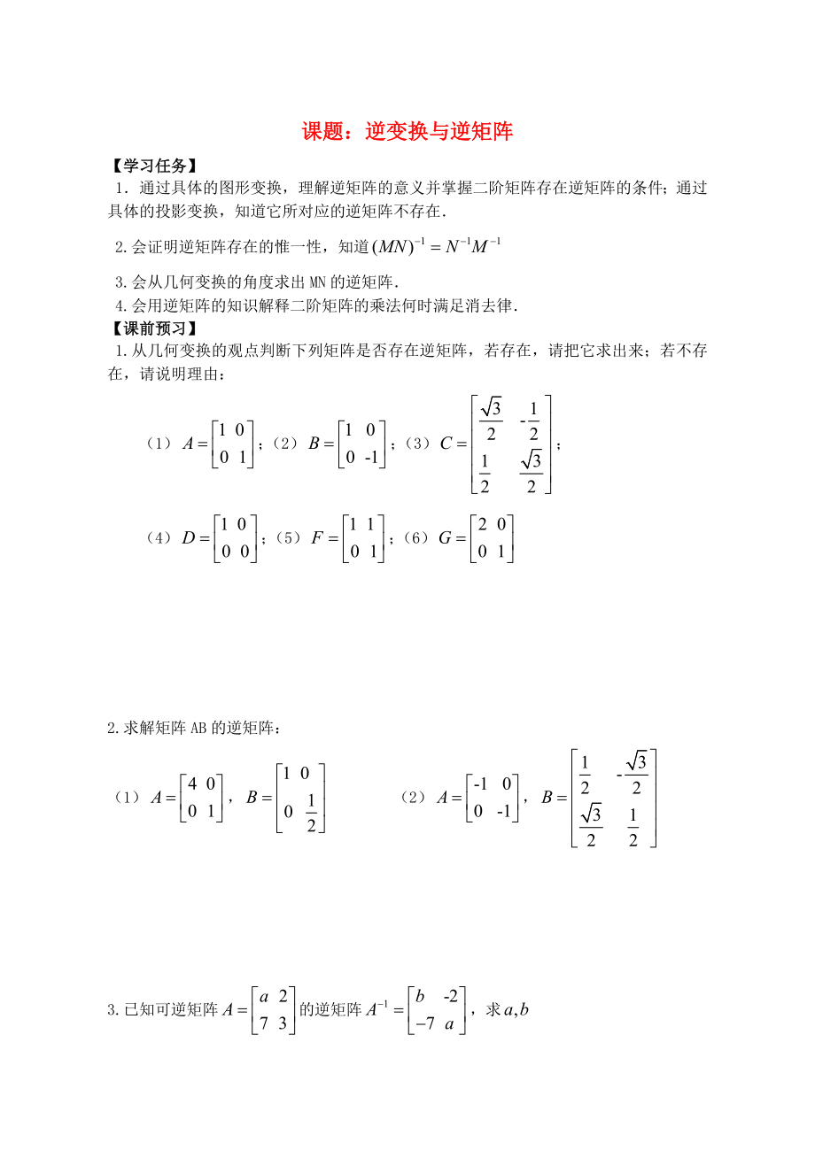 高中数学逆变换与逆矩阵导学案苏教版选修42_第1页