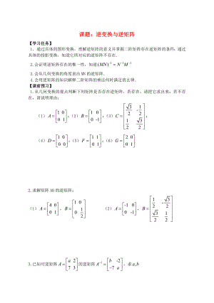 高中数学逆变换与逆矩阵导学案苏教版选修42