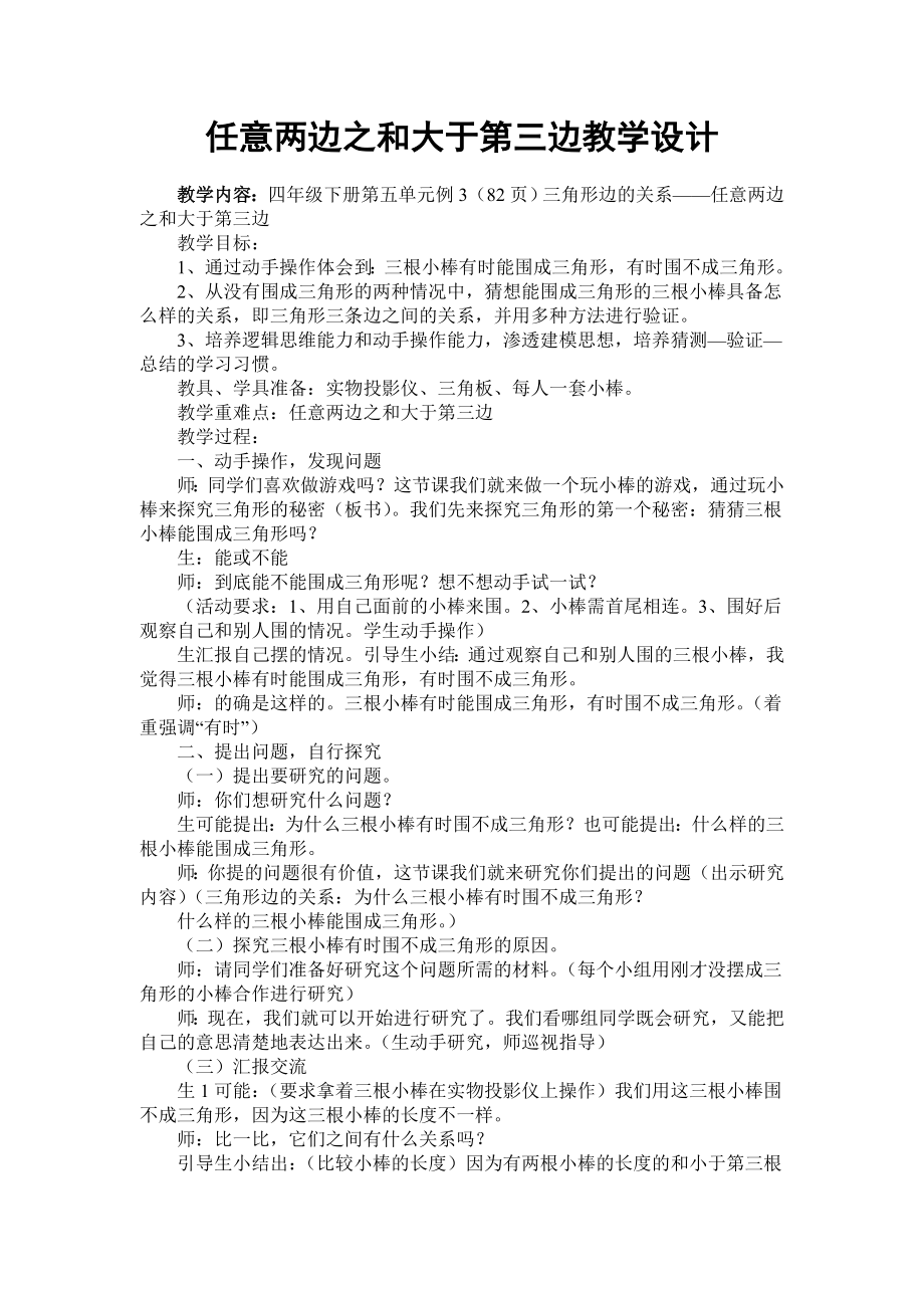 三角形邊的關系 的教學設計_第1頁