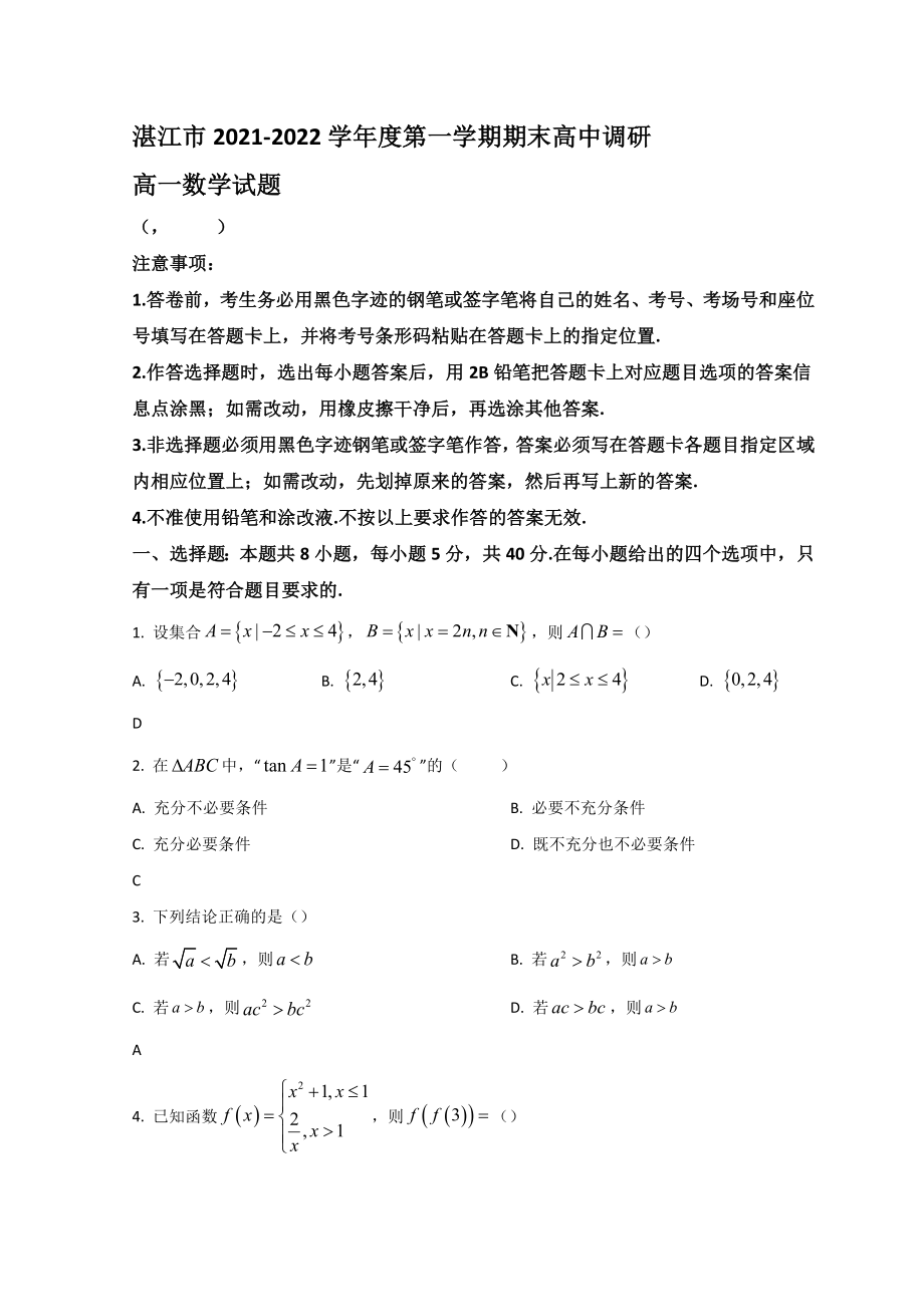 广东省湛江市2021-2022学年高一上学期期末数学试题【含答案】_第1页