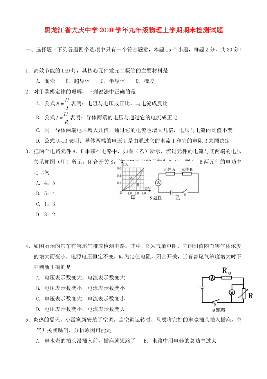 黑龙江省大庆中学九年级物理上学期期末检测试题_第1页