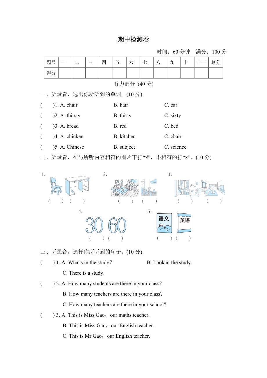 人教精通版四年級下冊英語 期中檢測卷(1)_第1頁