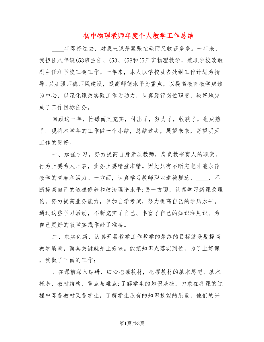 初中物理教师年度个人教学工作总结_第1页